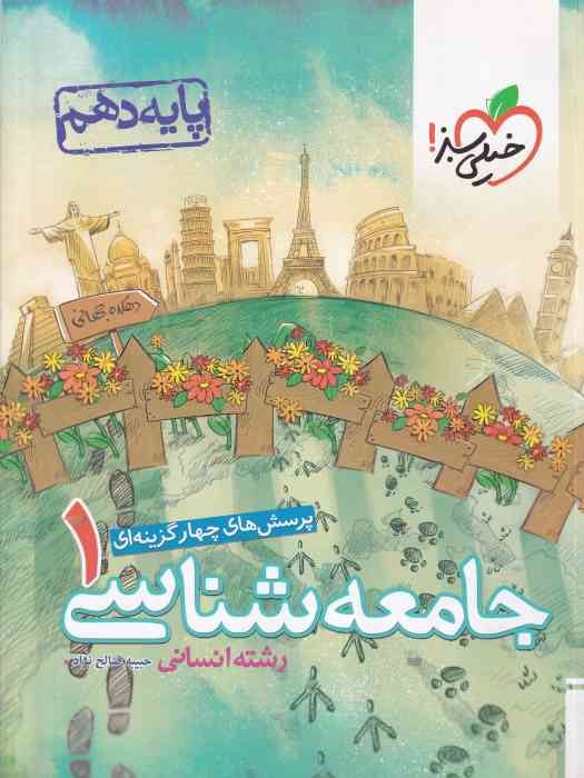 خیلی سبز پرسش های چهار گزینه ای جامعه شناسی دهم 1403