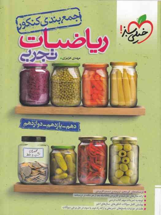 سبز جمع بندی ریاضیات تجربی 1403