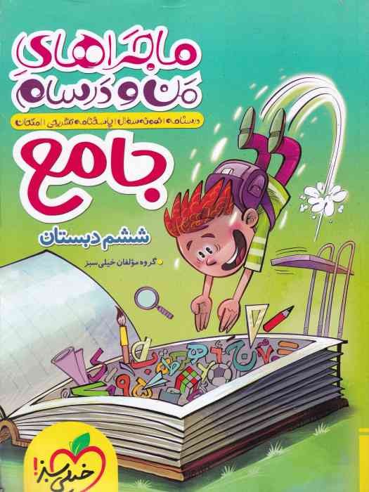 خیلی سبز ماجراهای من و درسام جامع ششم 1403