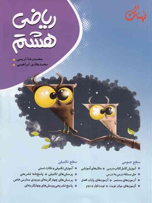 نهنگ ریاضی هشتم 1403