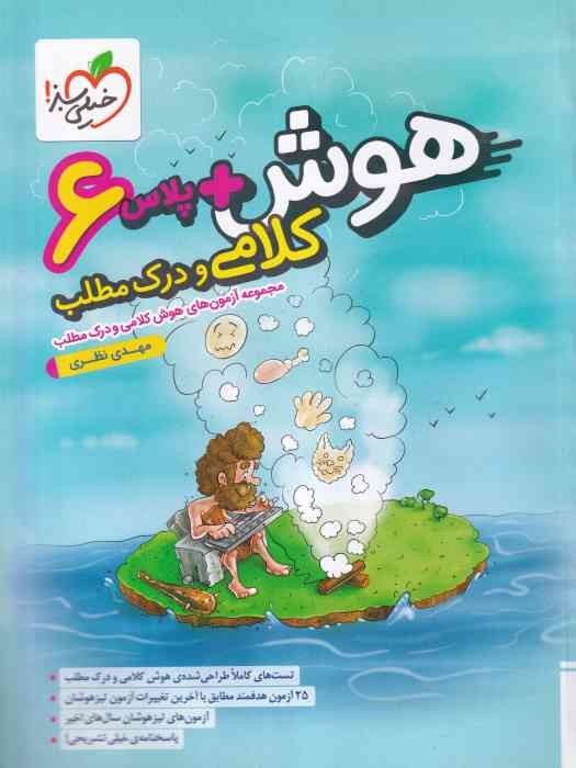 خیلی سبز هوش پلاس کلامی و درک مطلب ششم 1403