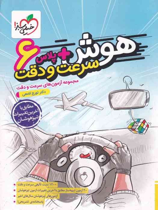 خیلی سبز هوش پلاس سرعت و دقت ششم 1403