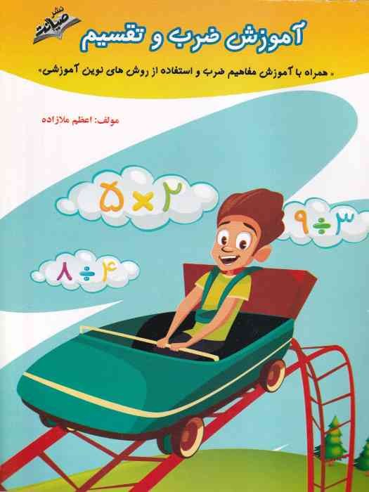 نشر صیانت آموزش ضرب و تقسیم 