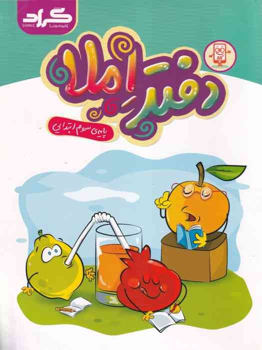 گراد دفتر املا سوم ابتدایی