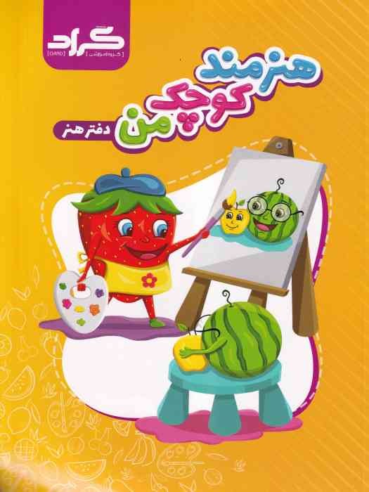 گراد دفتر هنر هنرمند کوچک من