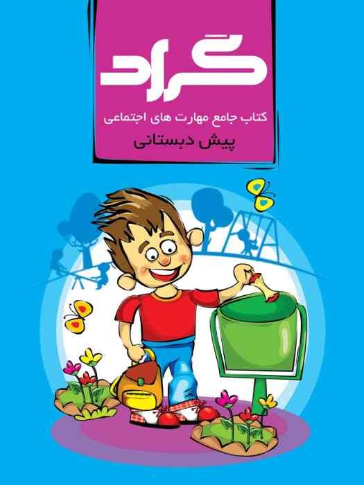 گراد کتاب جامع مهارت های اجتماعی پیش دبستانی
