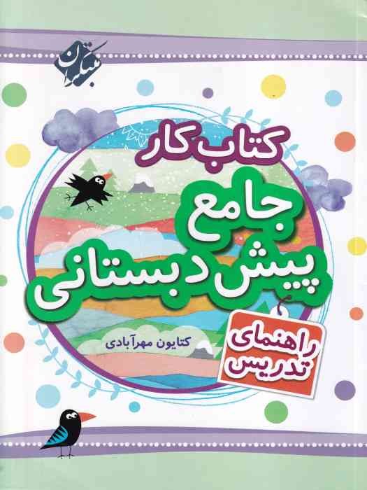 مبتکران کتاب کار جامع پیش دبستانی (راهنمای تدریس)