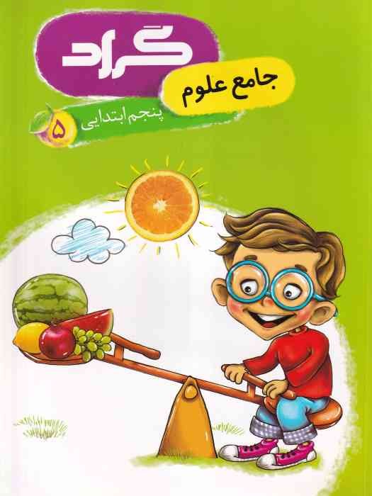 گراد جامع علوم پنجم ابتدایی