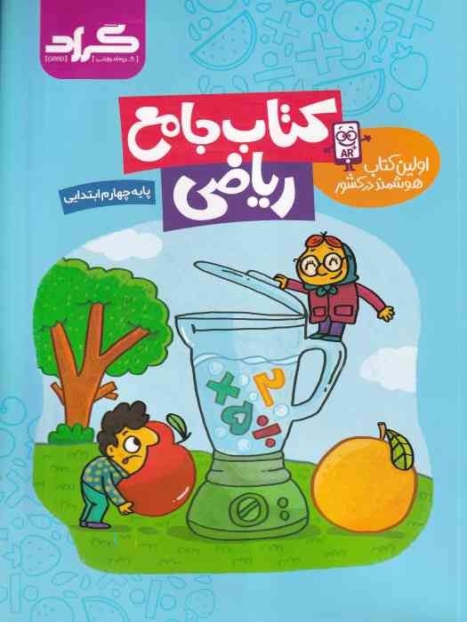 گراد جامع ریاضی چهارم ابتدایی