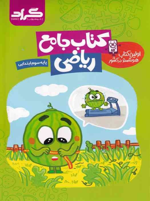 گراد جامع ریاضی سوم ابتدایی