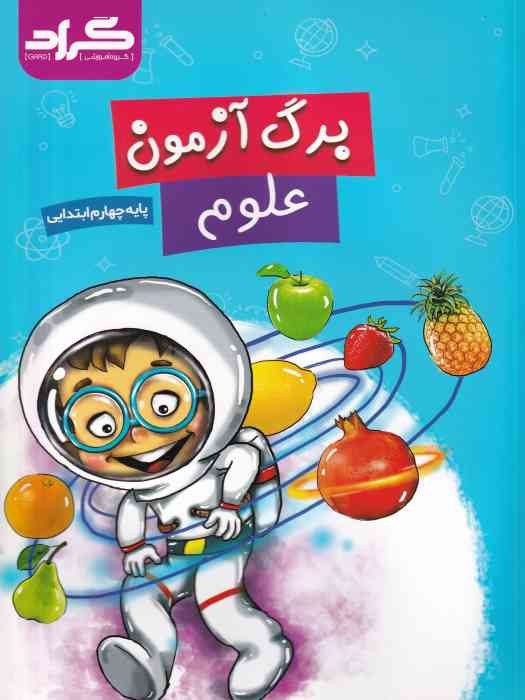 گراد کتاب برگ آزمون علوم چهارم ابتدایی