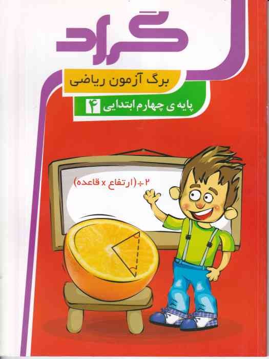 گراد کتاب برگ آزمون ریاضی چهارم ابتدایی