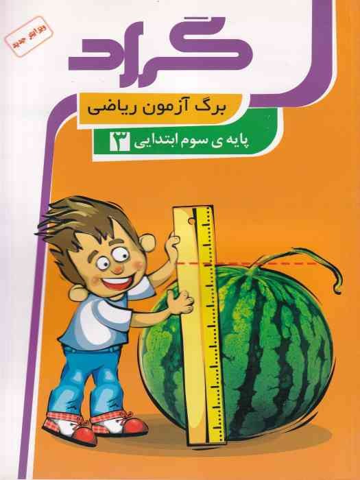 گراد کتاب برگ آزمون ریاضی سوم ابتدایی