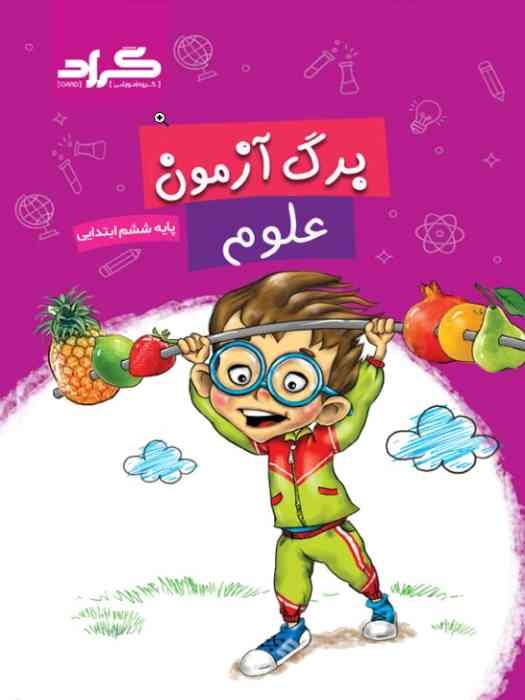 گراد کتاب برگ آزمون علوم ششم ابتدایی