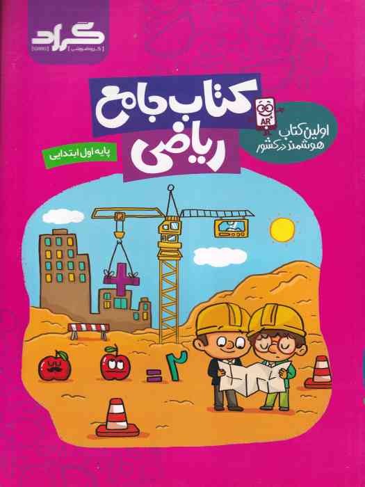 گراد جامع ریاضی اول ابتدایی