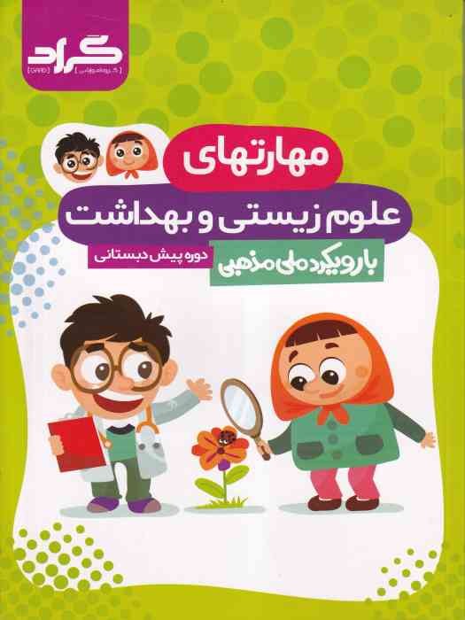 گراد مهارت های علوم زیستی و بهداشت پیش دبستانی