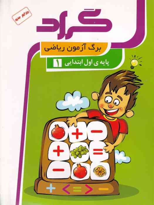 گراد کتاب برگ آزمون ریاضی اول ابتدایی