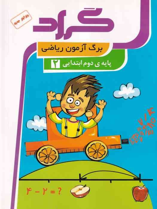 گراد کتاب برگ آزمون ریاضی دوم ابتدایی
