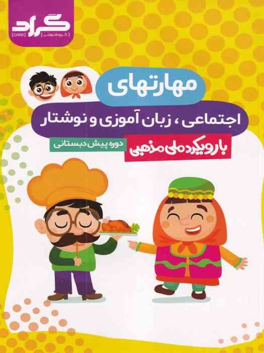 گراد مهارت های اجتماعی، زبان آموزش و نوشتار پیش دبستانی