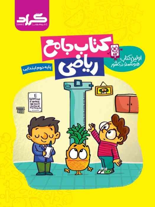 گراد جامع ریاضی دوم ابتدایی