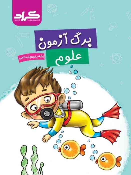 گراد کتاب برگ آزمون علوم پنجم ابتدایی