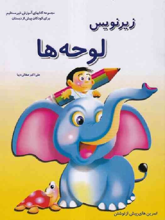 نشر همکلاسی زیرنویس لوحه ها: تمرینهای پیش از نوشتن