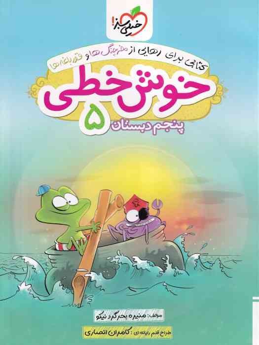 خیلی سبز خوش خطی پنجم دبستان