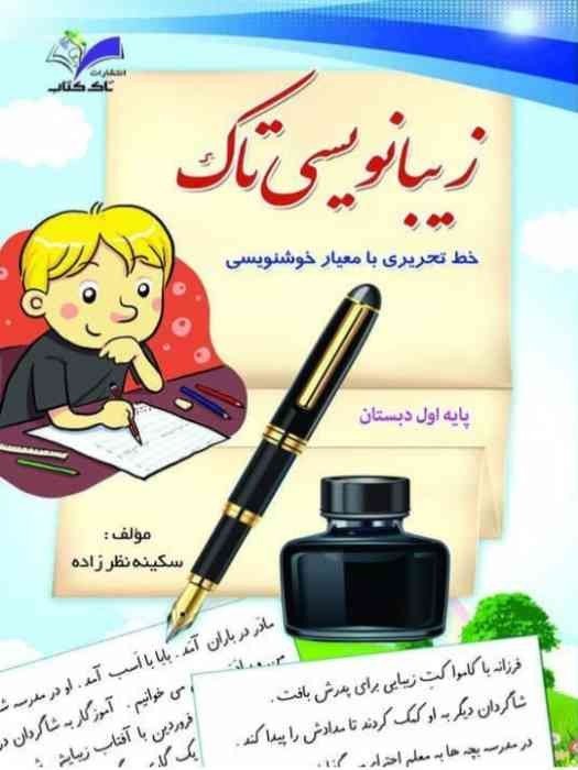زیبانویسی تاک اول دبستان (خط تحریری با معیار خوشنویسی)