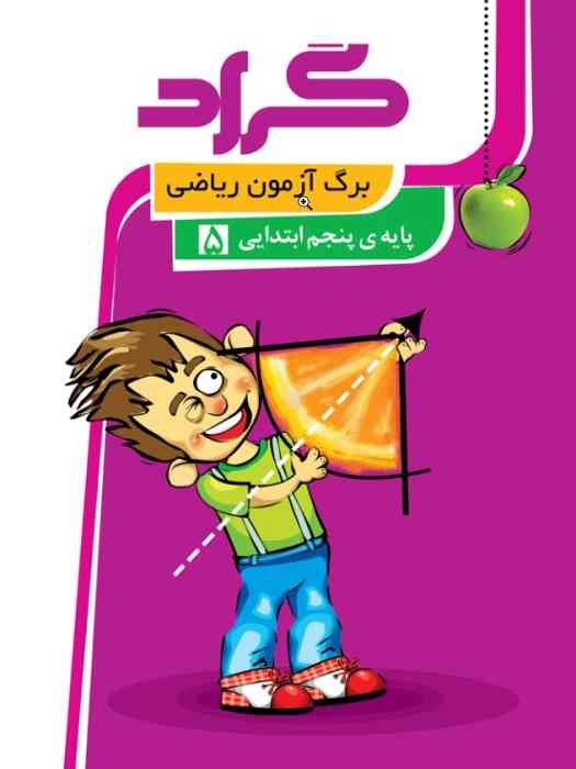 گراد کتاب برگ آزمون ریاضی پنجم ابتدایی