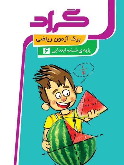 گراد کتاب برگ آزمون ریاضی ششم ابتدایی