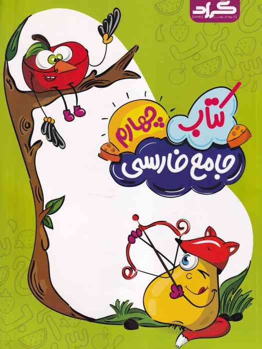 گراد جامع فارسی چهارم 