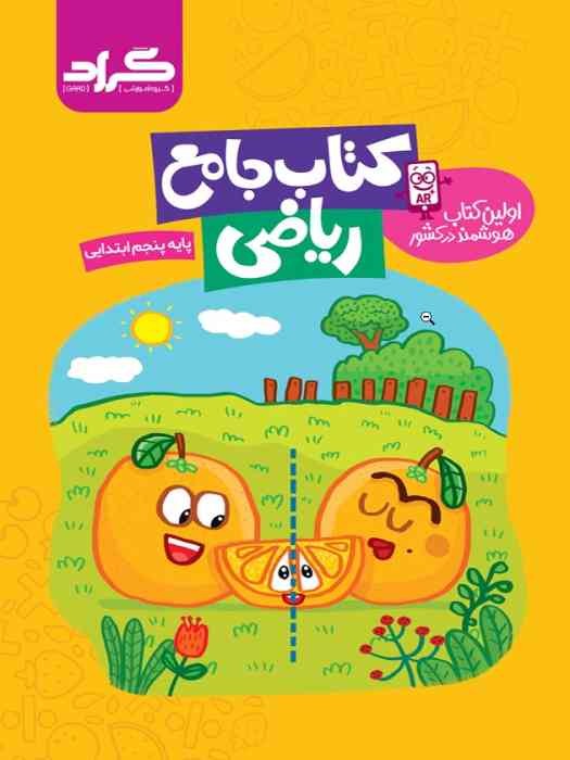 گراد جامع ریاضی پنجم 