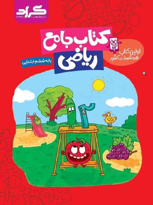 گراد جامع ریاضی ششم