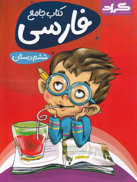 گراد جامع فارسی ششم