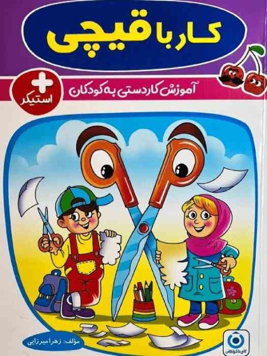 گامی تا فرزانگان کار با قیچی_ آموزش کاردستی به کودکان + استیکر