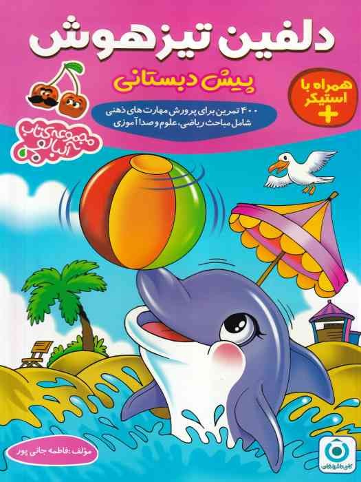 دلفین تیزهوش پیش دبستانی_ ۴۰۰ تمرین برای پرورش مهارت های ذهنی شامل مباحث ریاضی ، علوم و صدا آموزی