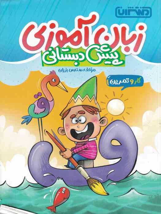 منتشران کار و تمرین زبان آموزی پیش دبستانی