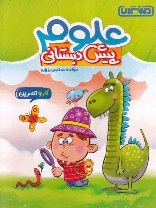 منتشران کار و تمرین علوم پیش دبستانی