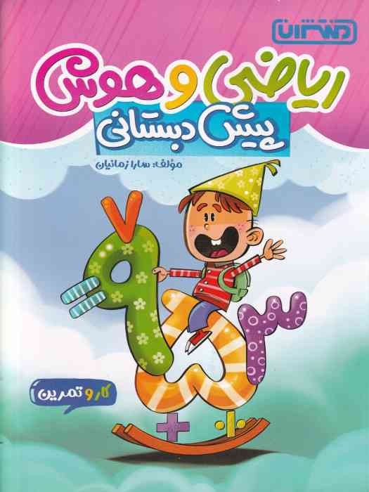 منتشران کار و تمرین ریاضی و هوش پیش دبستانی