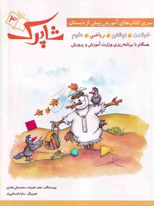 شباهنگ_ شاپرک 3: ریاضی