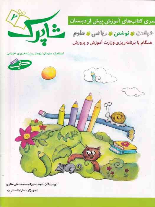 شباهنگ_ شاپرک 2: نوشتن