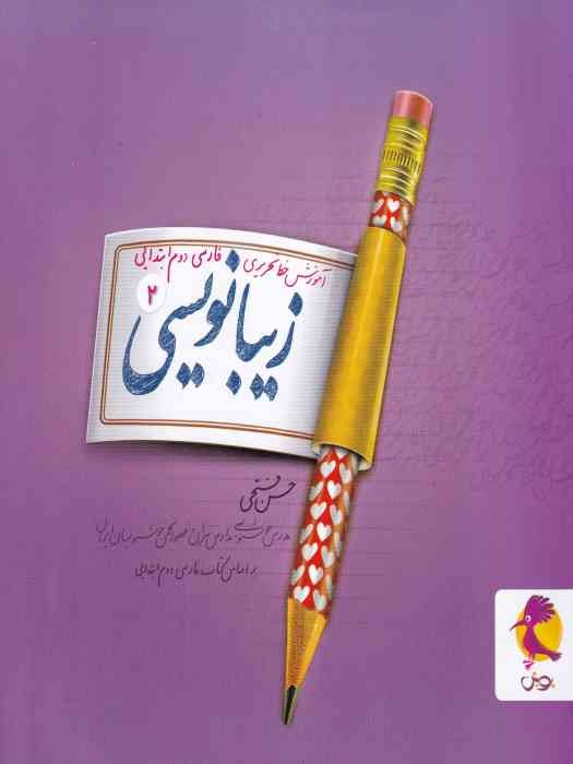 پویش زیبانویسی 2_ فارسی دوم ابتدایی