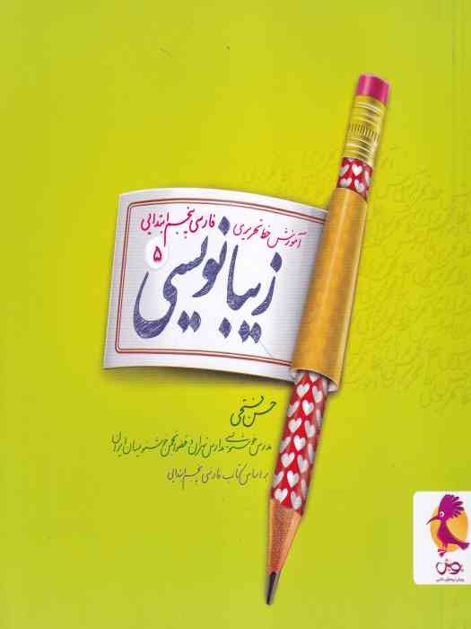 پویش زیبانویسی 5_ فارسی پنجم ابتدایی