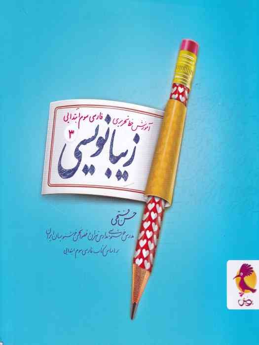 پویش زیبانویسی 3_ فارسی سوم ابتدایی