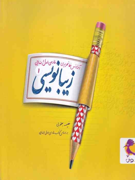 پویش زیبانویسی 1_ فارسی اول ابتدایی