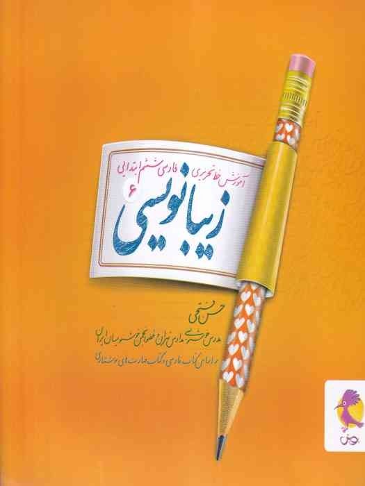 پویش زیبانویسی 6_ فارسی ششم ابتدایی