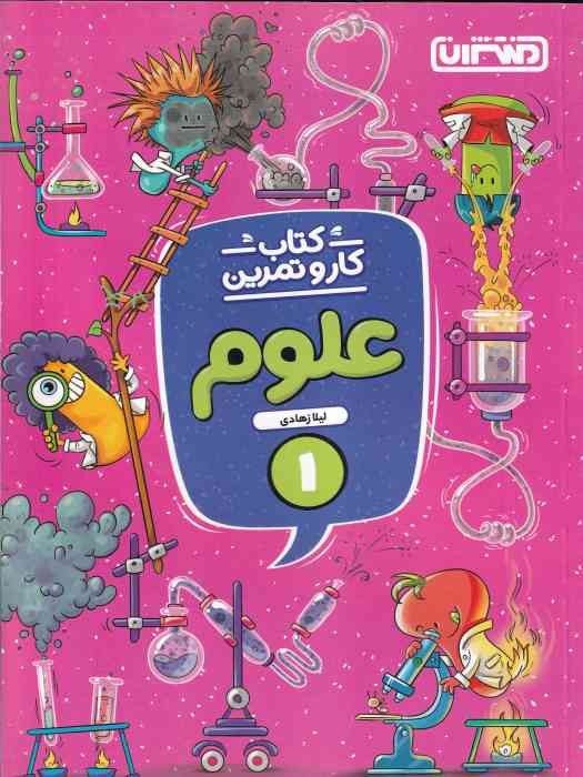منتشران کار و تمرین علوم 1_ اول ابتدایی