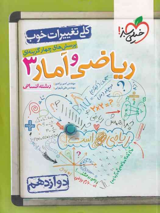 خیلی سبز پرسش های چهار گزینه ای ریاضی و آمار دوازدهم انسانی1402