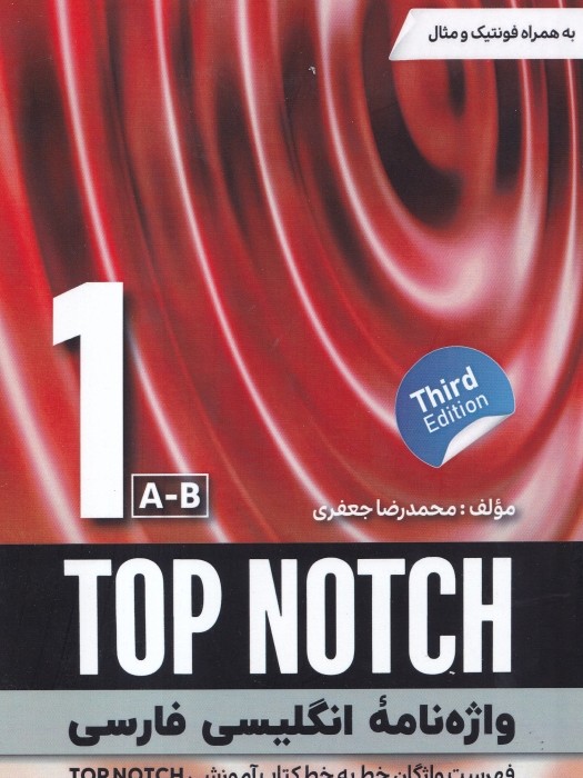 واژه‌نامه انگلیسی‌ فارسی TOP NOTCH 1 A-B