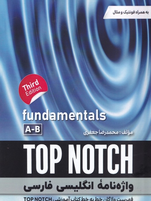 واژه‌نامه انگلیسی‌فارسی TOP NOTCH fundamentals A-B